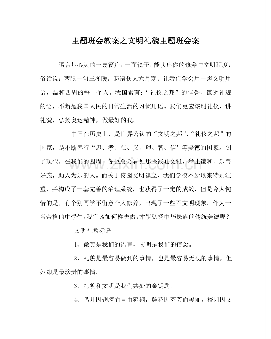 主题班会教案文明礼貌主题班会案.doc_第1页