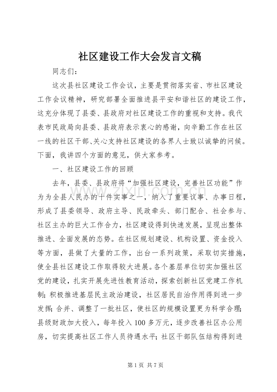 社区建设工作大会发言文稿.docx_第1页