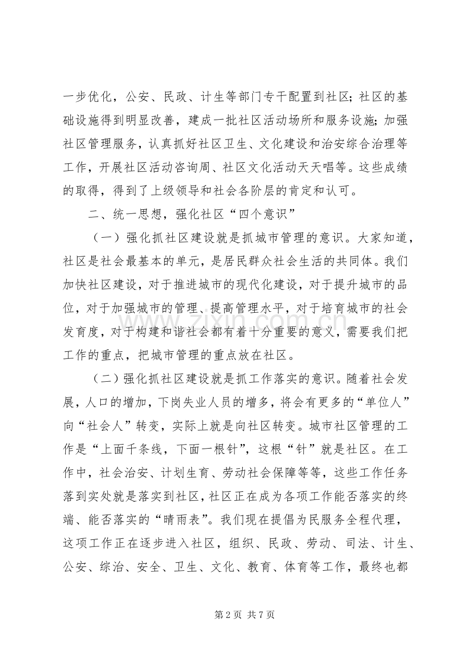 社区建设工作大会发言文稿.docx_第2页