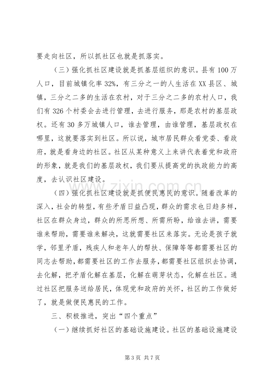 社区建设工作大会发言文稿.docx_第3页