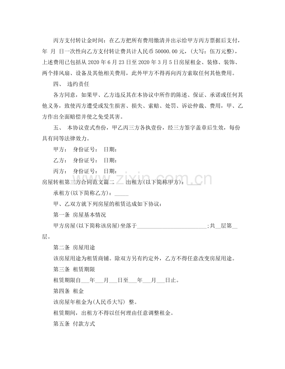 房屋转租第三方合同_房屋转租第三方合同范本.docx_第2页