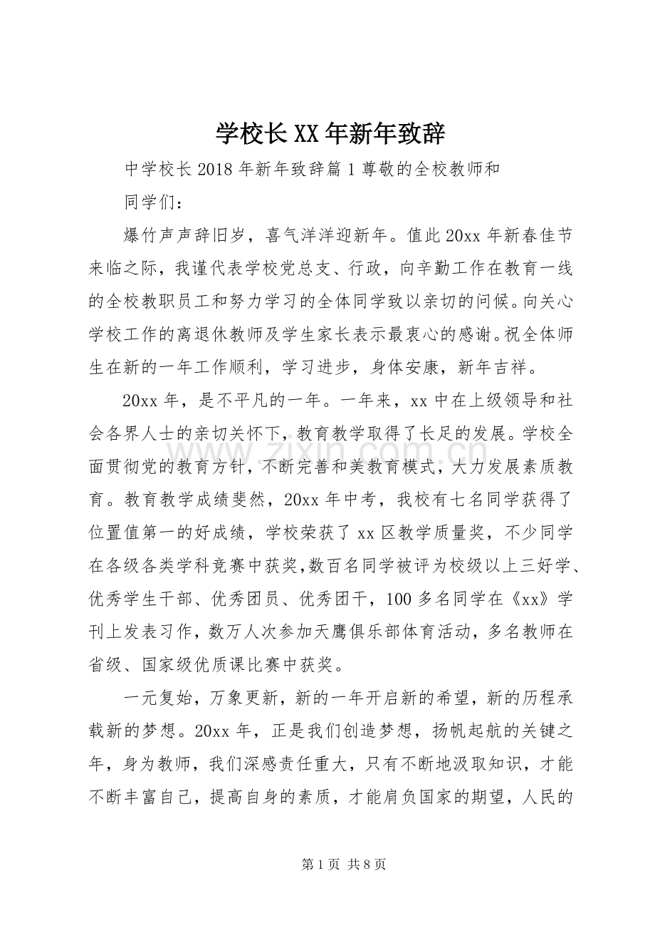 学校长XX年新年演讲致辞稿.docx_第1页