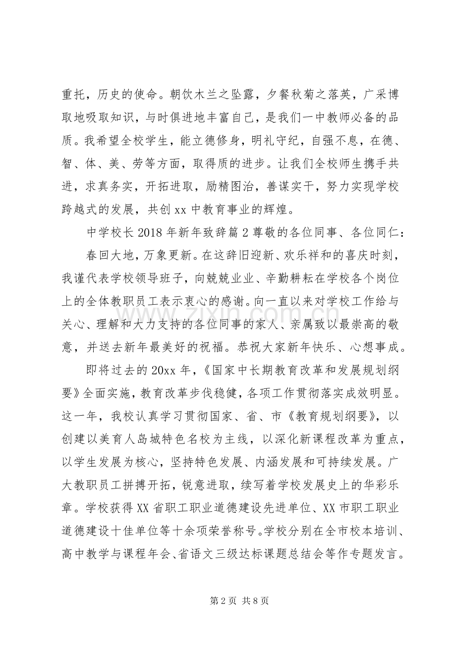 学校长XX年新年演讲致辞稿.docx_第2页