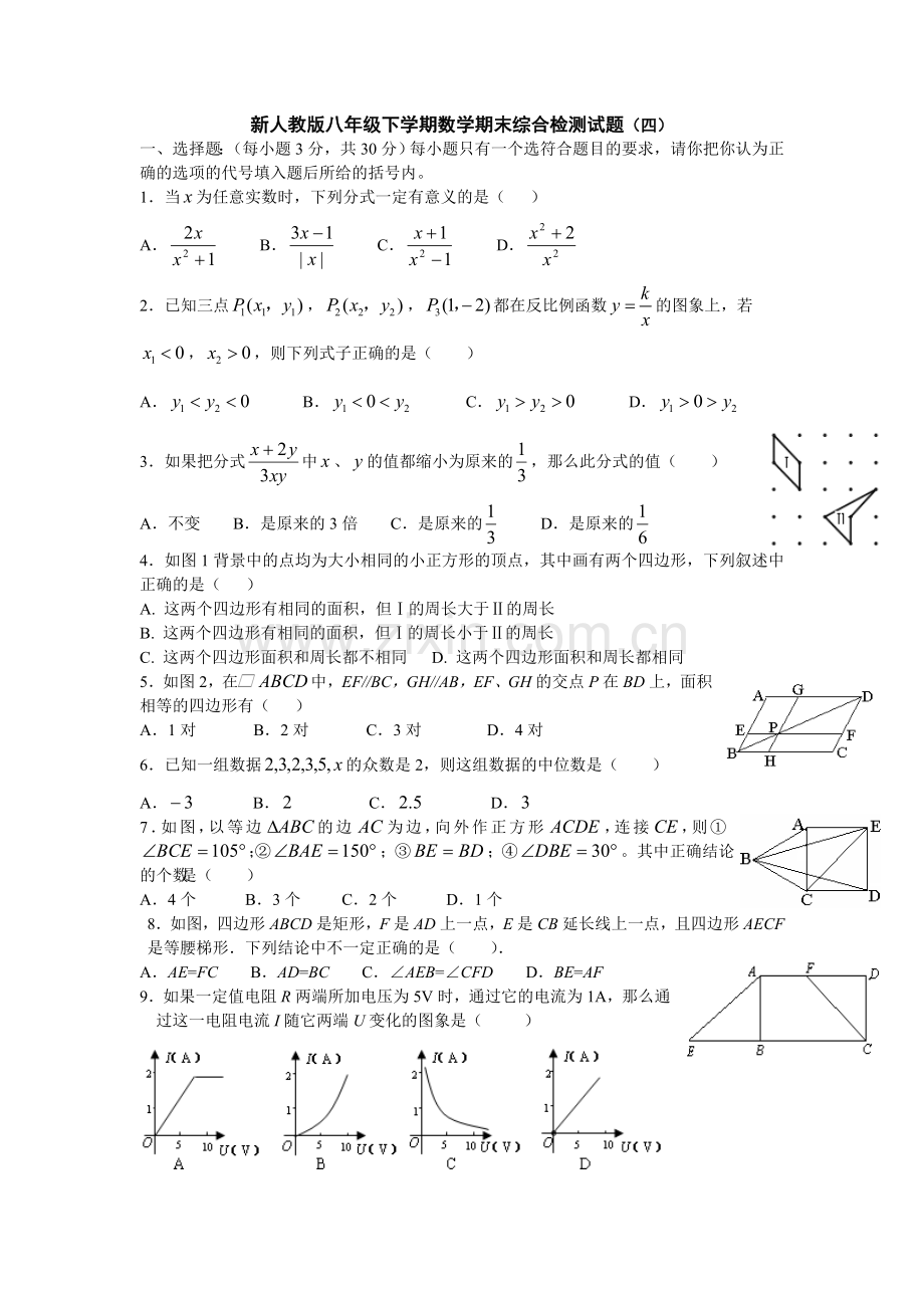 新人教版八年级下学期数学期末综合检测试题（四）.doc_第1页