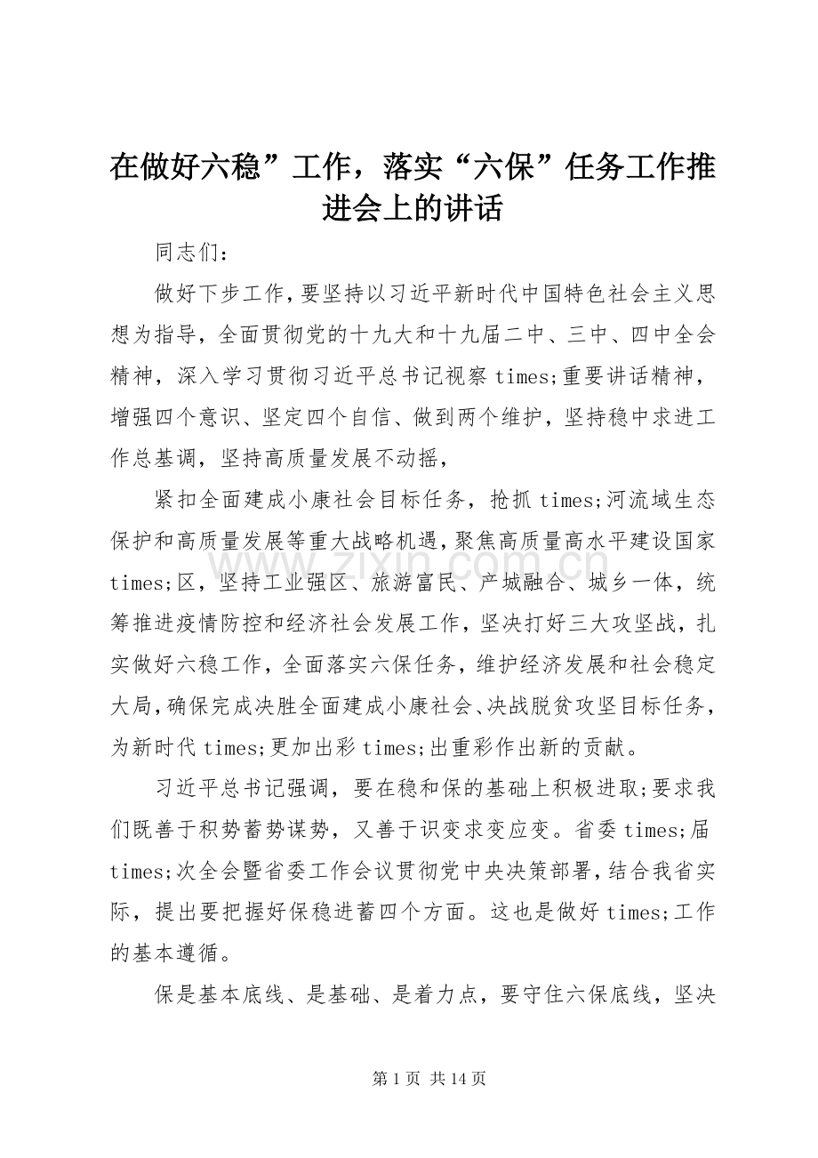 在做好六稳”工作落实“六保”任务工作推进会上的讲话.docx_第1页