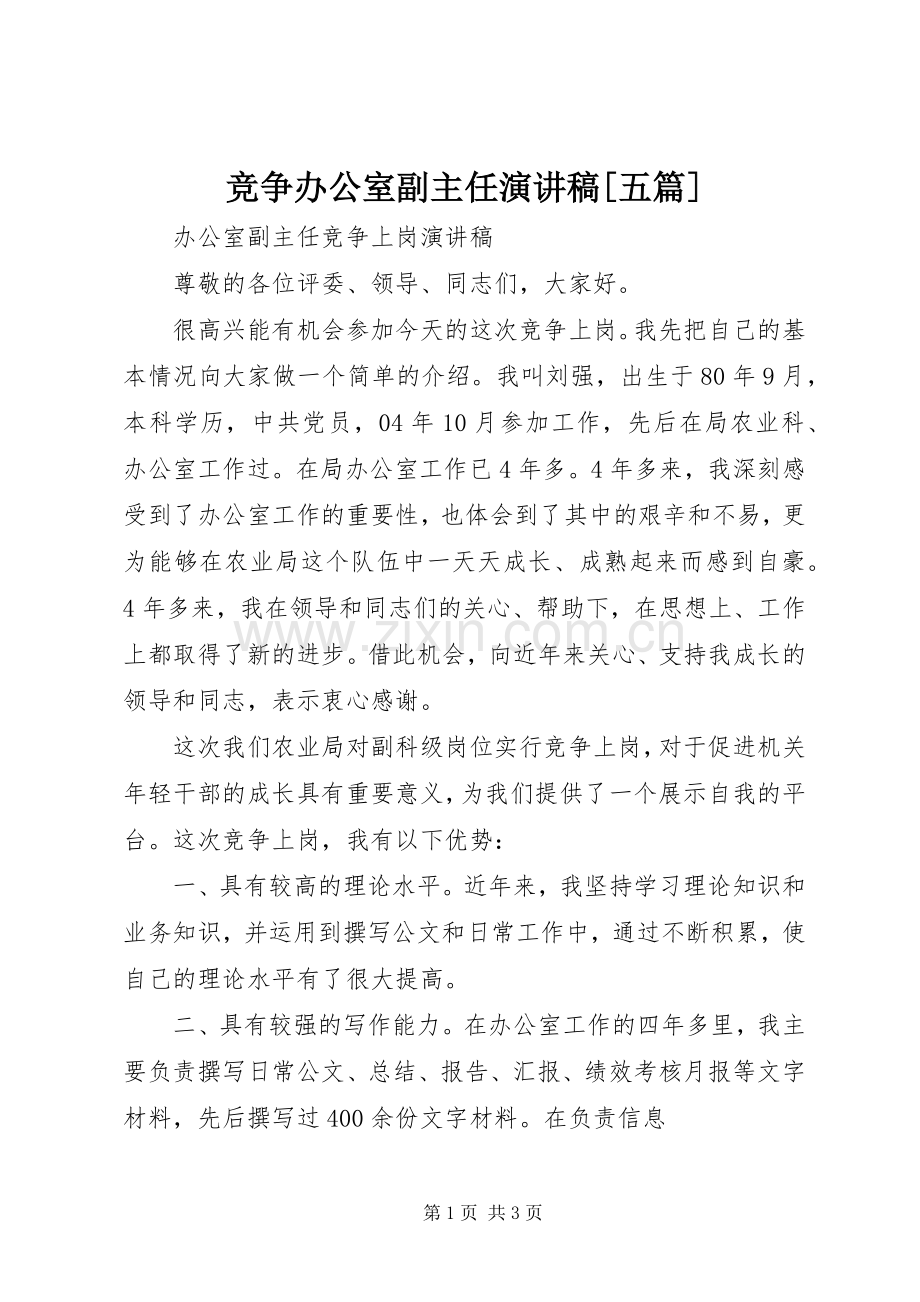 竞争办公室副主任演讲稿范文[五篇].docx_第1页