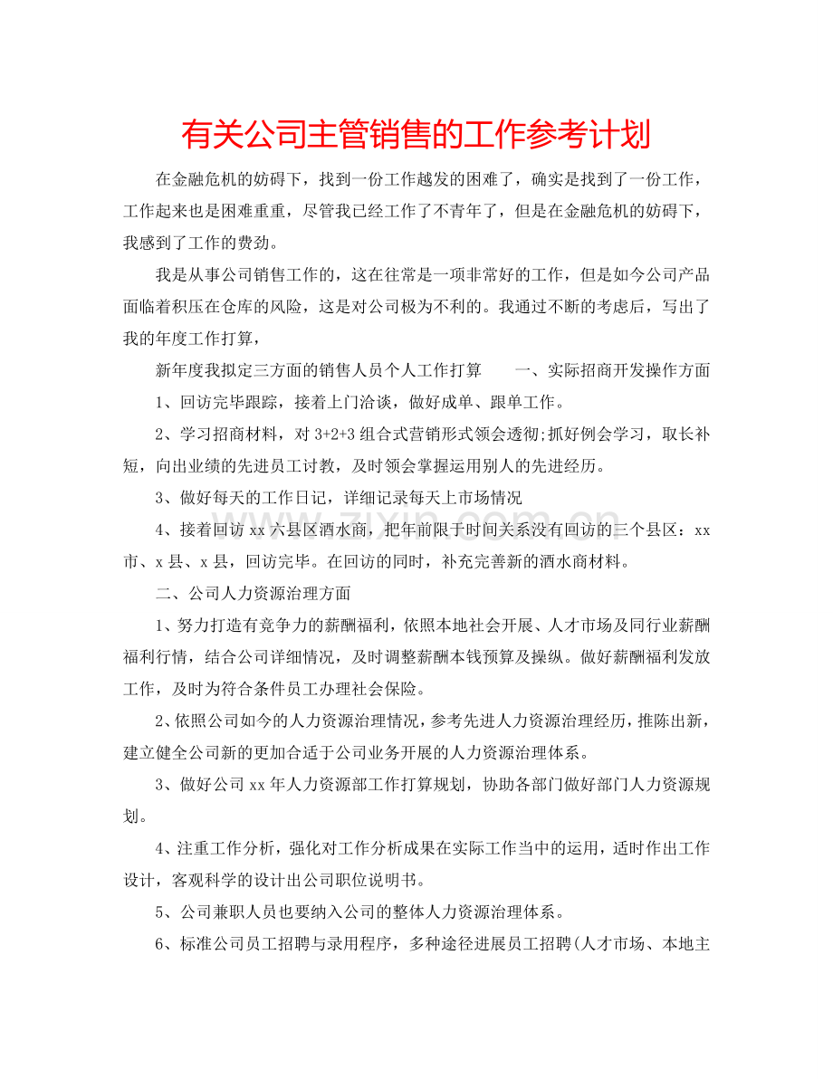 有关公司主管销售的工作参考计划.doc_第1页