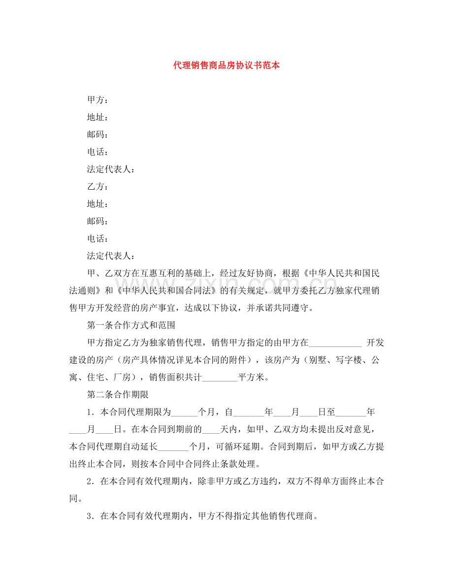 代理销售商品房协议书范本.docx_第1页