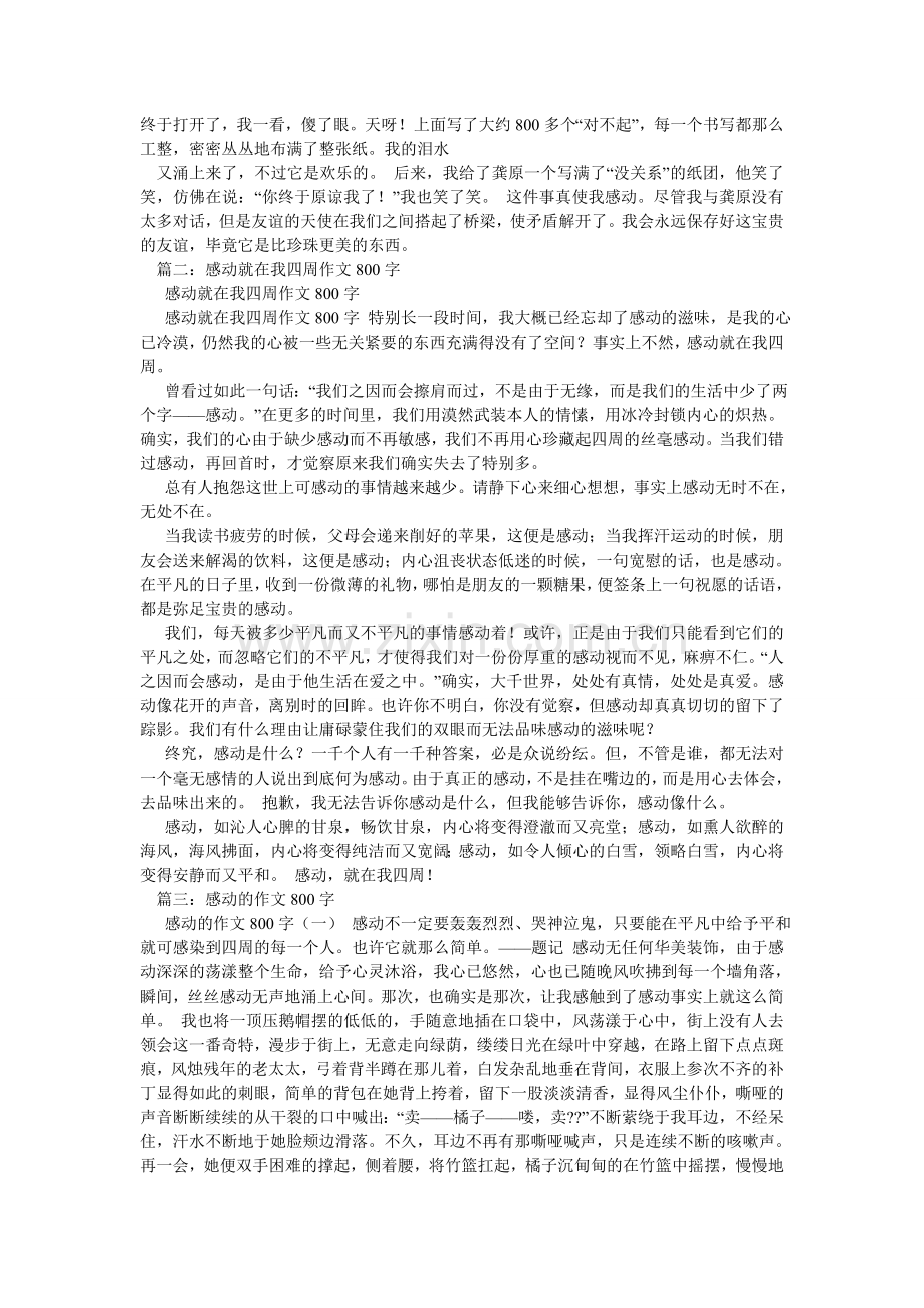 身边的ۥ感动作文800字.doc_第3页