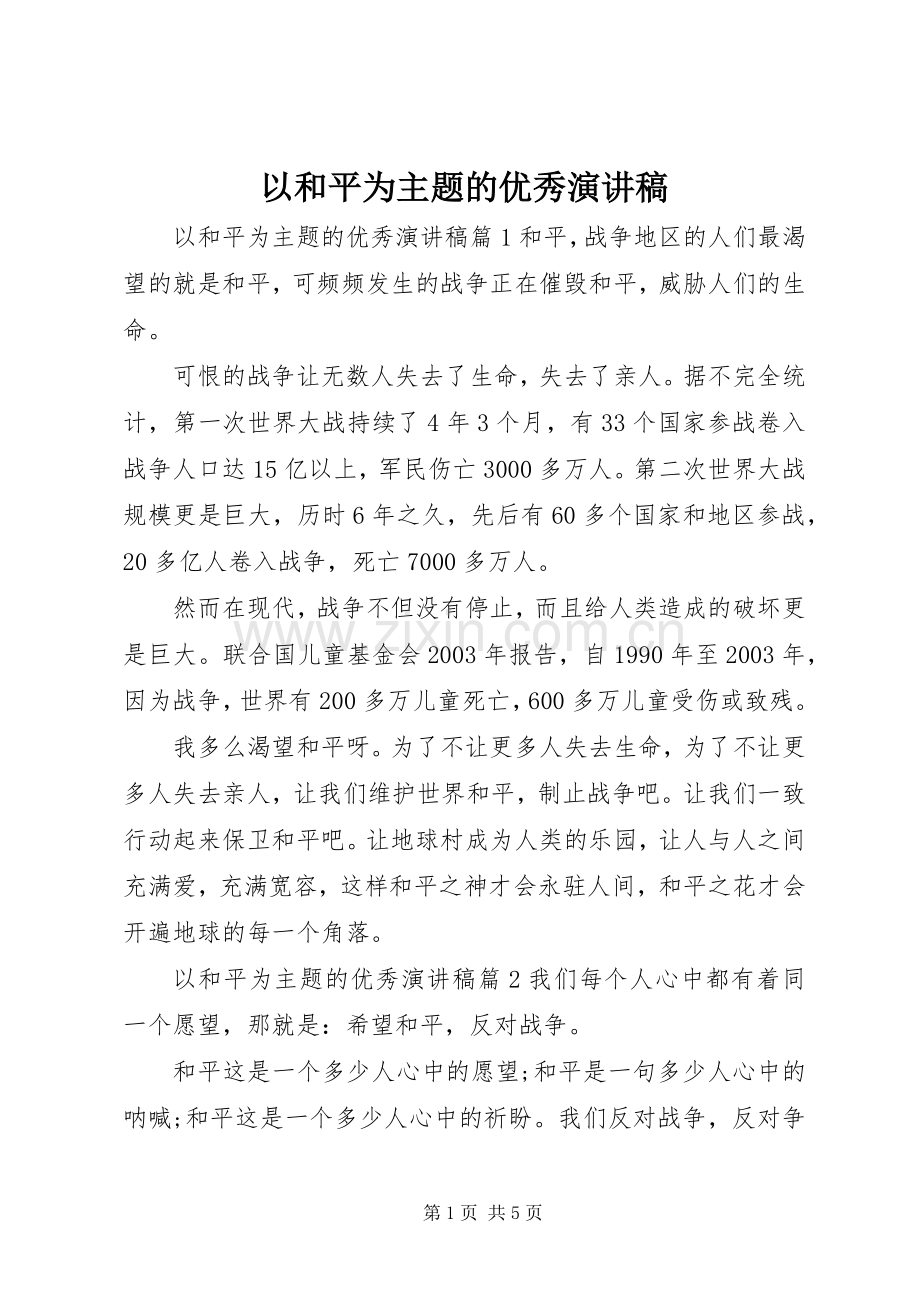 以和平为主题的优秀演讲稿.docx_第1页