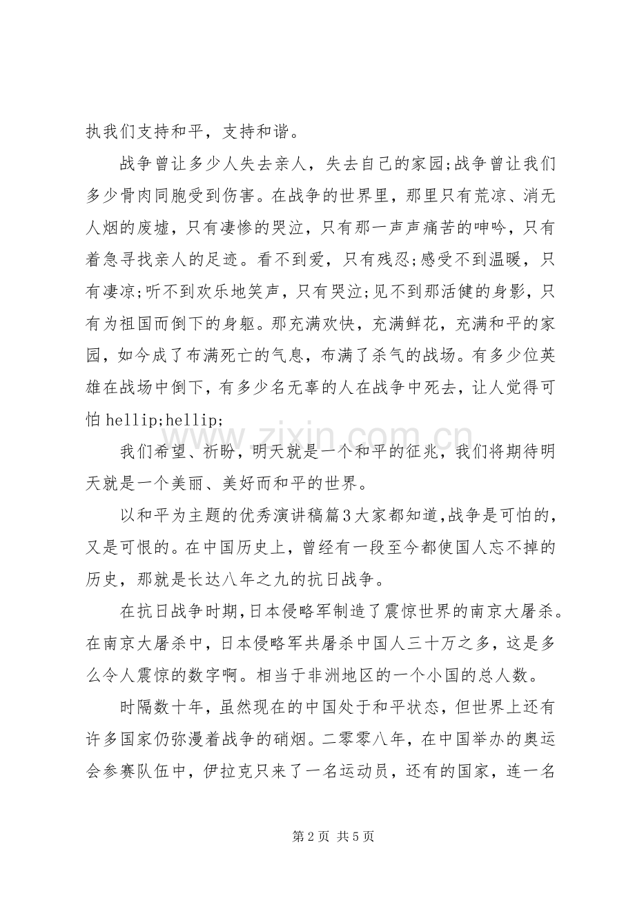 以和平为主题的优秀演讲稿.docx_第2页