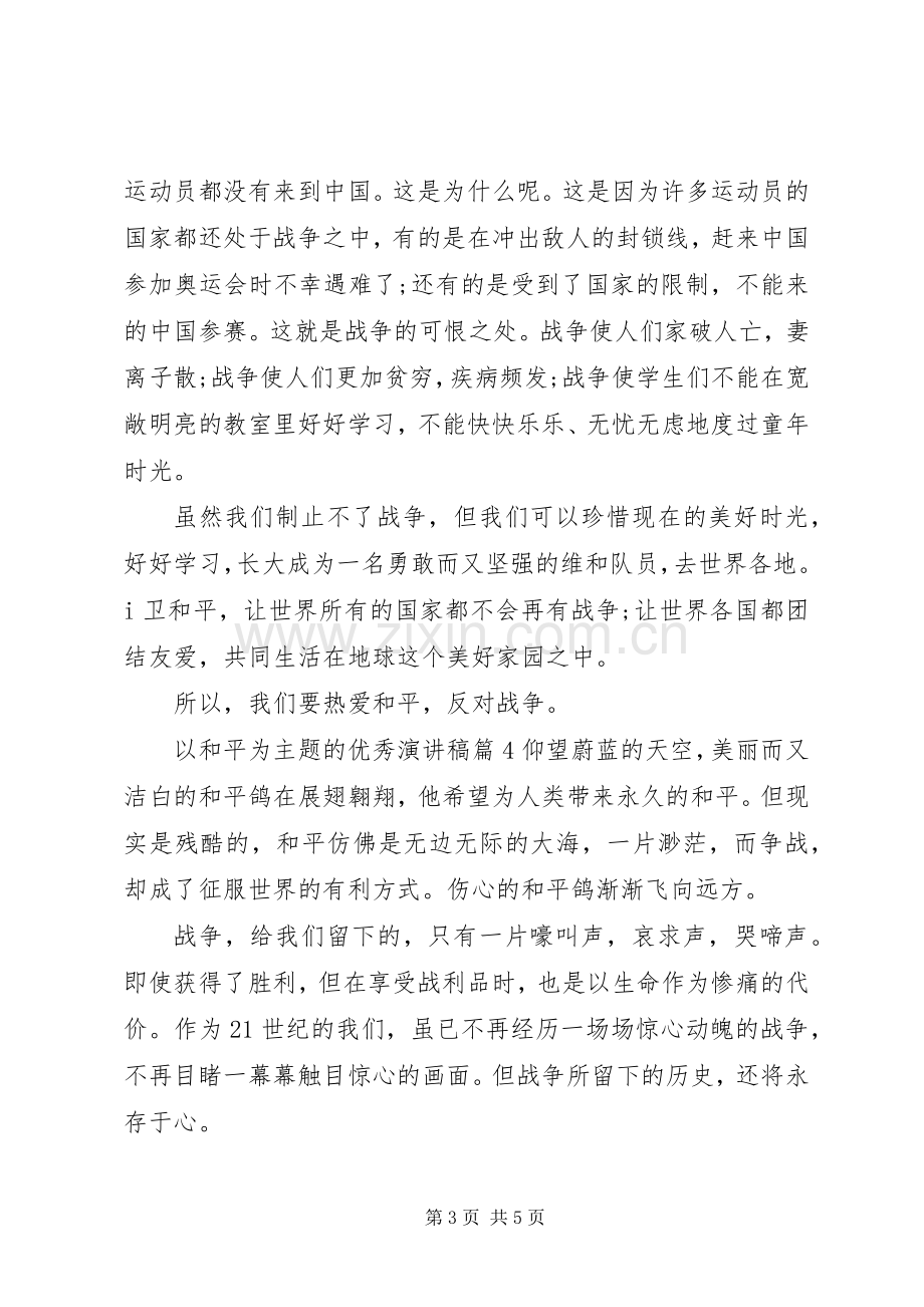 以和平为主题的优秀演讲稿.docx_第3页