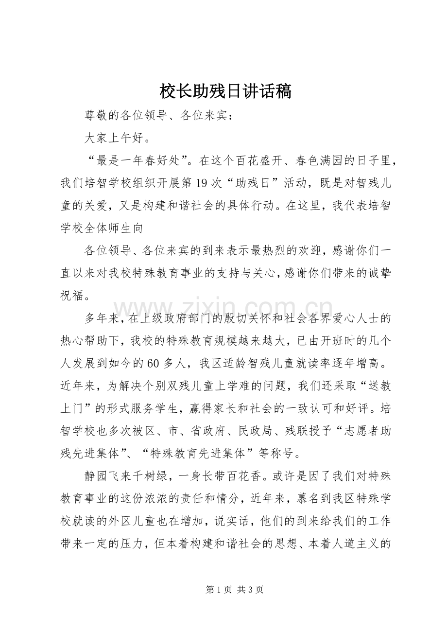 校长助残日讲话稿.docx_第1页