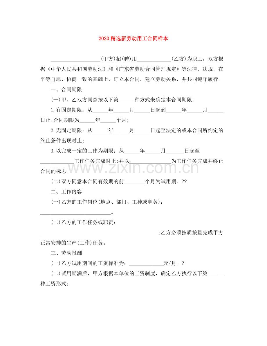 新劳动用工合同样本.docx_第1页