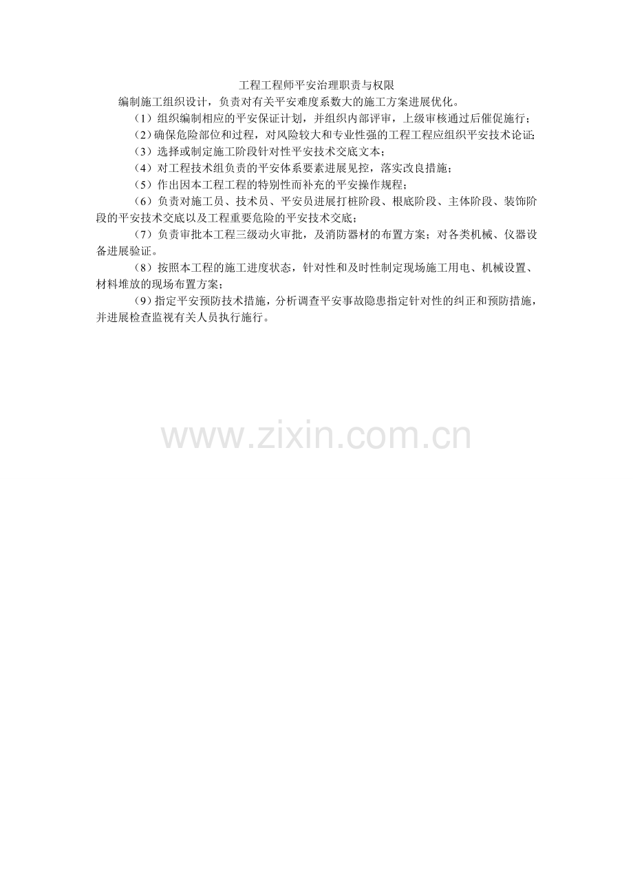 项目工程师安全管理职责与权限.doc_第1页