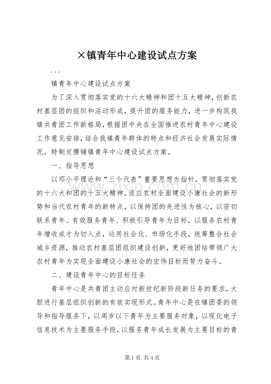 ×镇青年中心建设试点实施方案 .docx_第1页