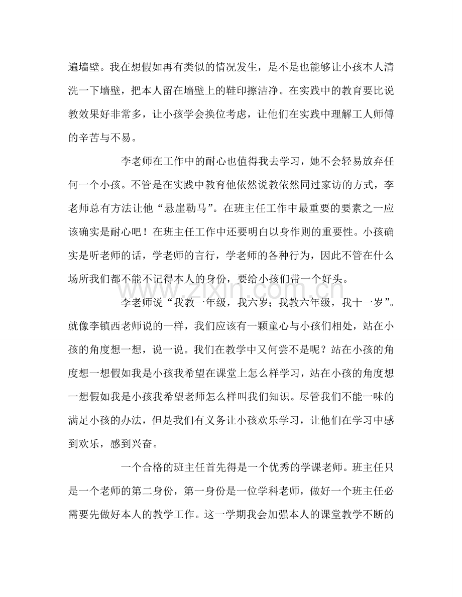 教师个人参考计划总结读《班主任工作艺术一百例》有感.doc_第2页