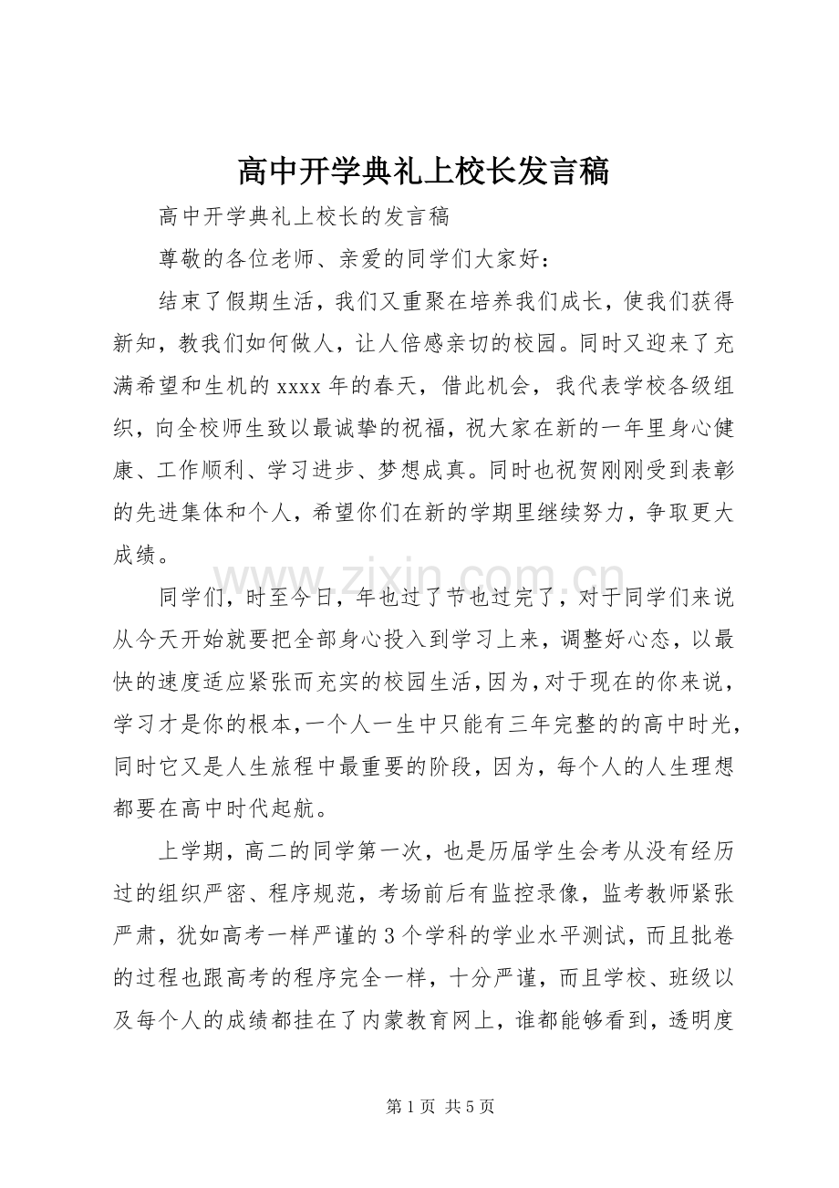 高中开学典礼上校长发言稿.docx_第1页