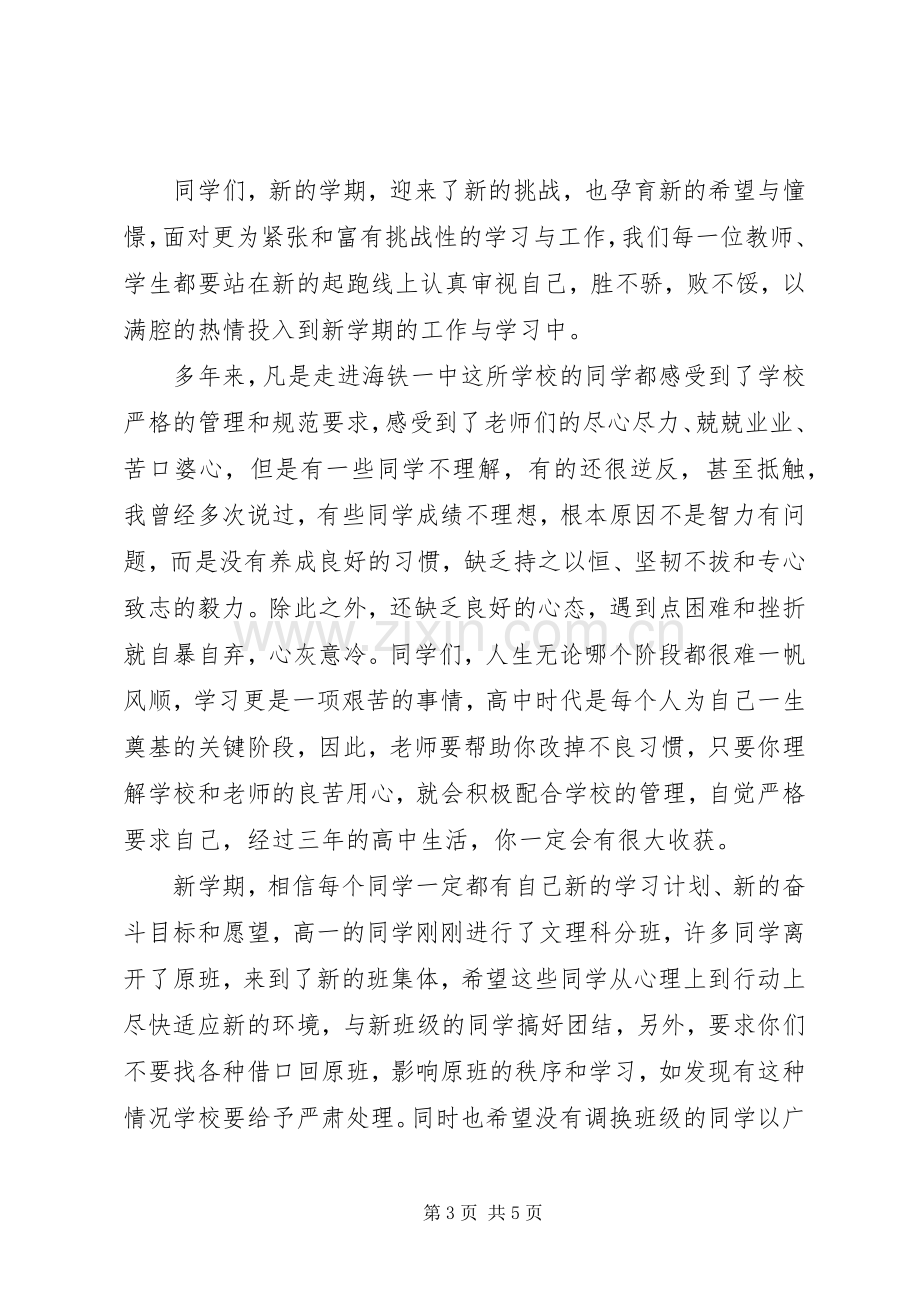 高中开学典礼上校长发言稿.docx_第3页