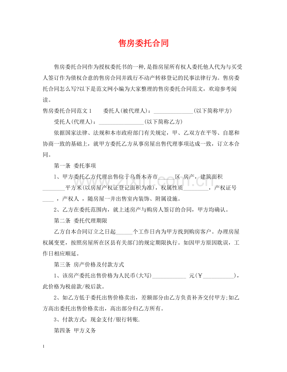 售房委托合同.docx_第1页