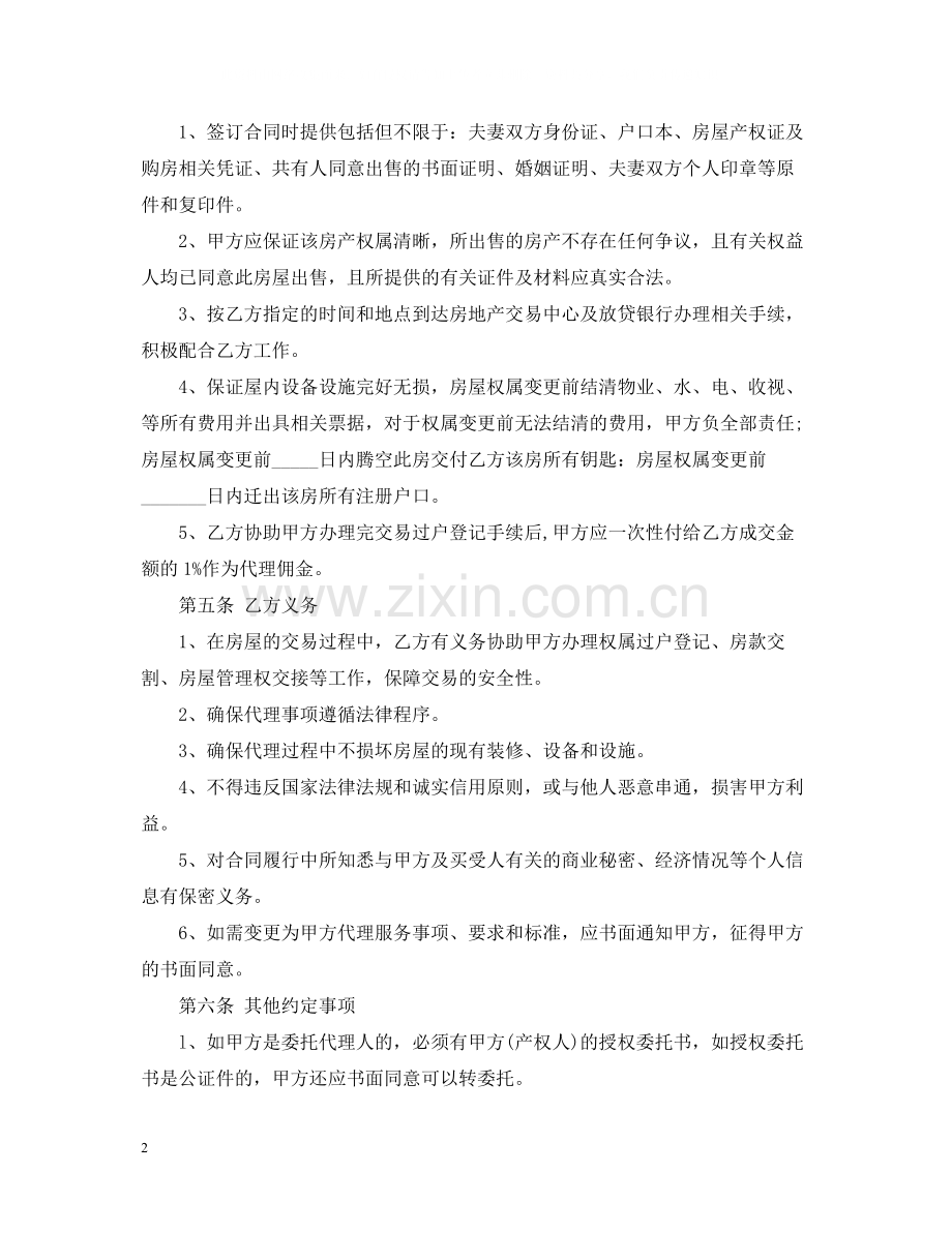 售房委托合同.docx_第2页