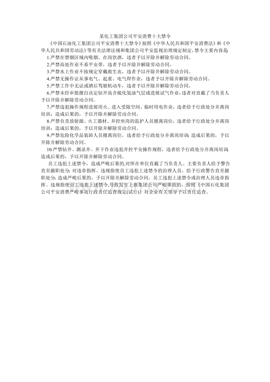 某化工集团公司安全生产十大禁令.doc_第1页