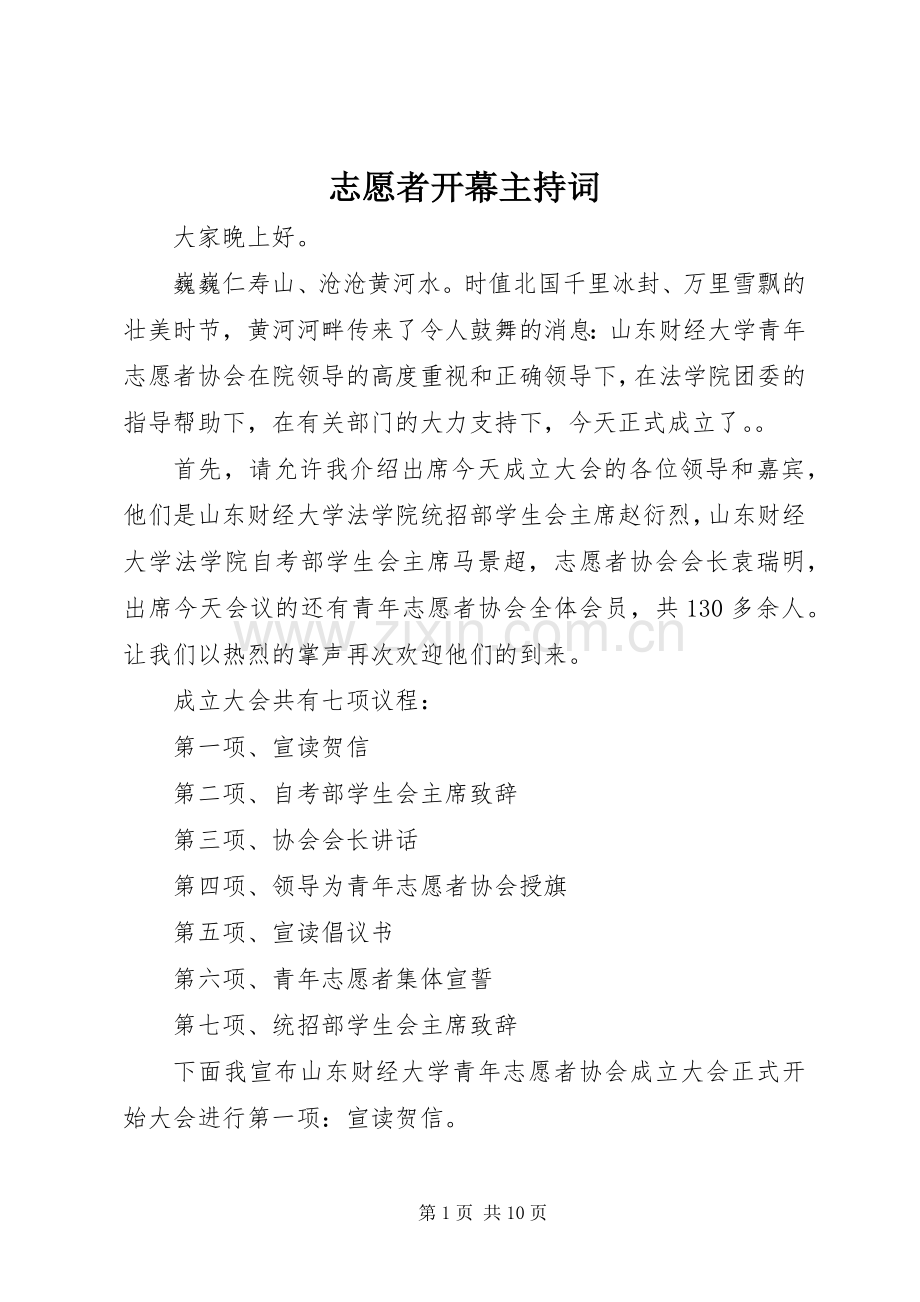 志愿者开幕主持稿(5).docx_第1页