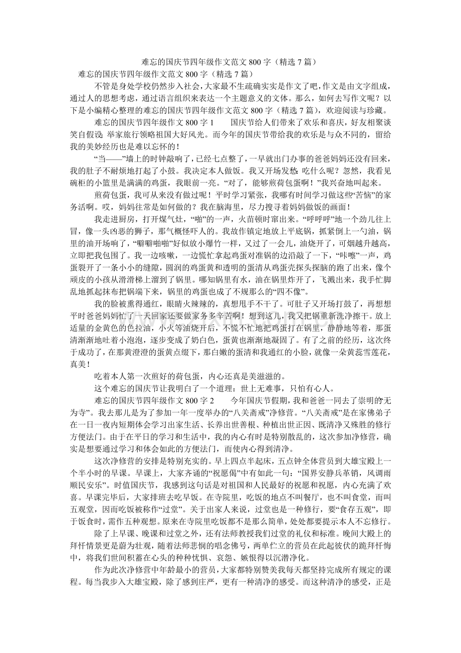 难忘的国庆节四年级作文范文800字（7篇）.doc_第1页