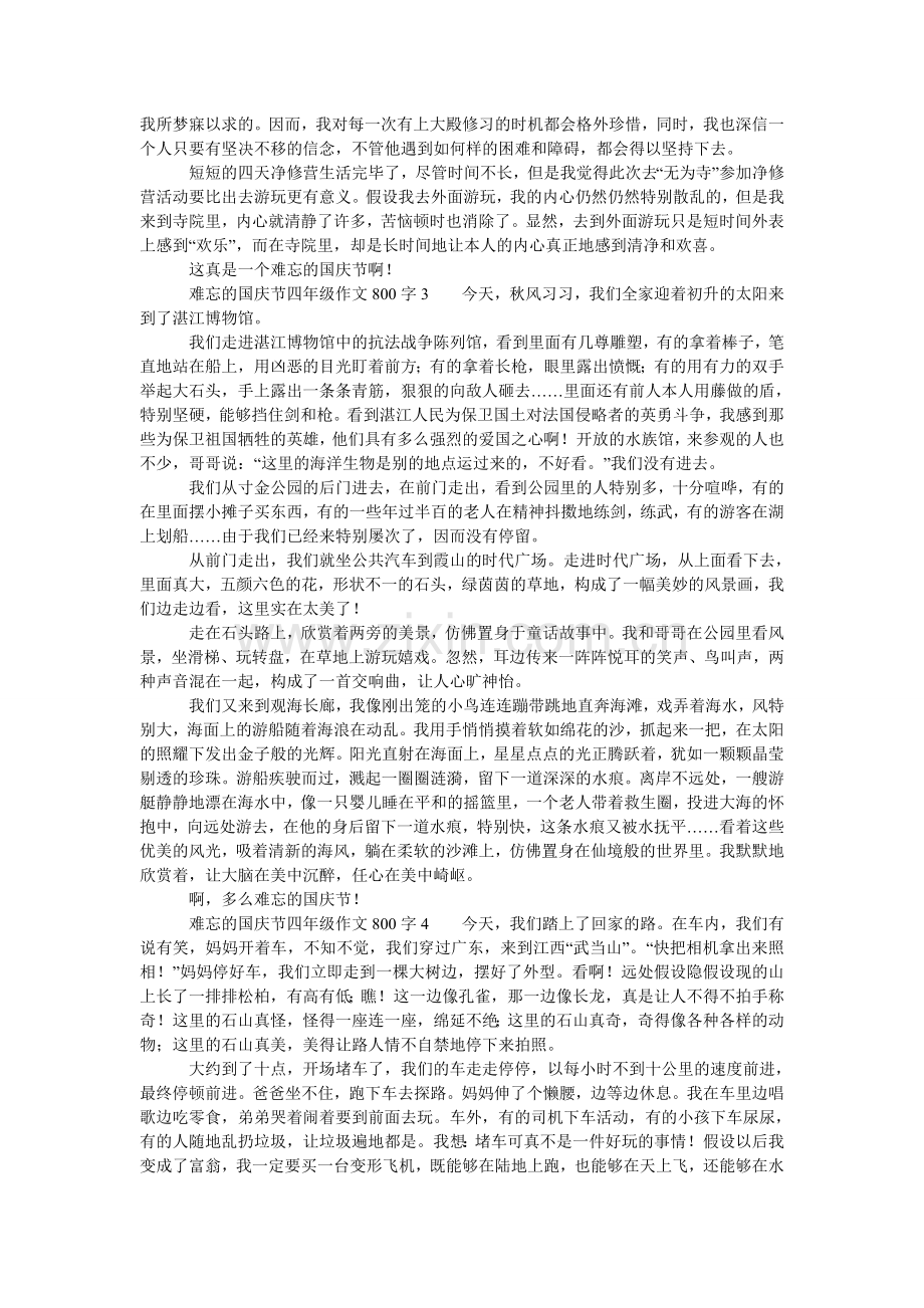 难忘的国庆节四年级作文范文800字（7篇）.doc_第2页