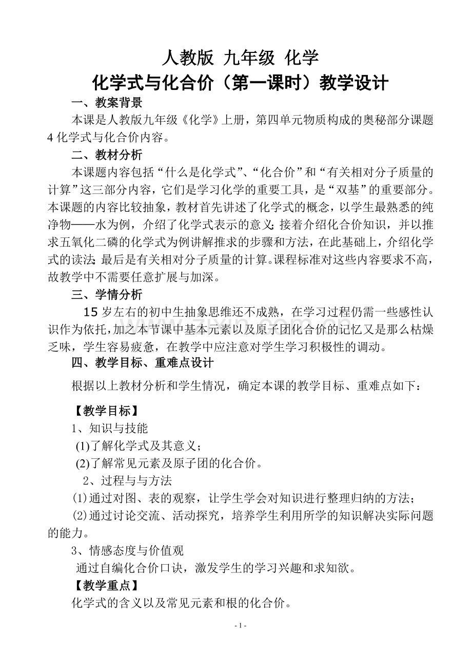 化学式与化合价(第一课时)教学设计.doc_第1页