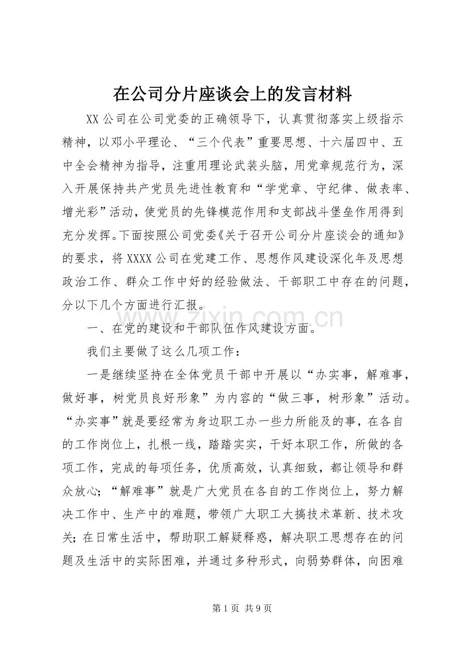 在公司分片座谈会上的发言材料提纲范文.docx_第1页