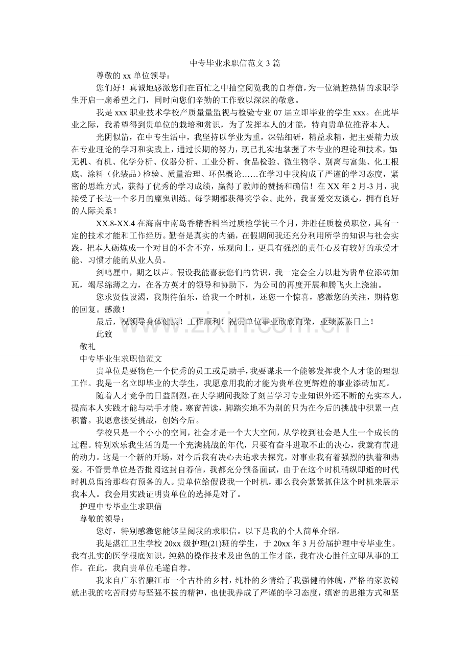 中专毕ۥ业求职信范文3篇.doc_第1页