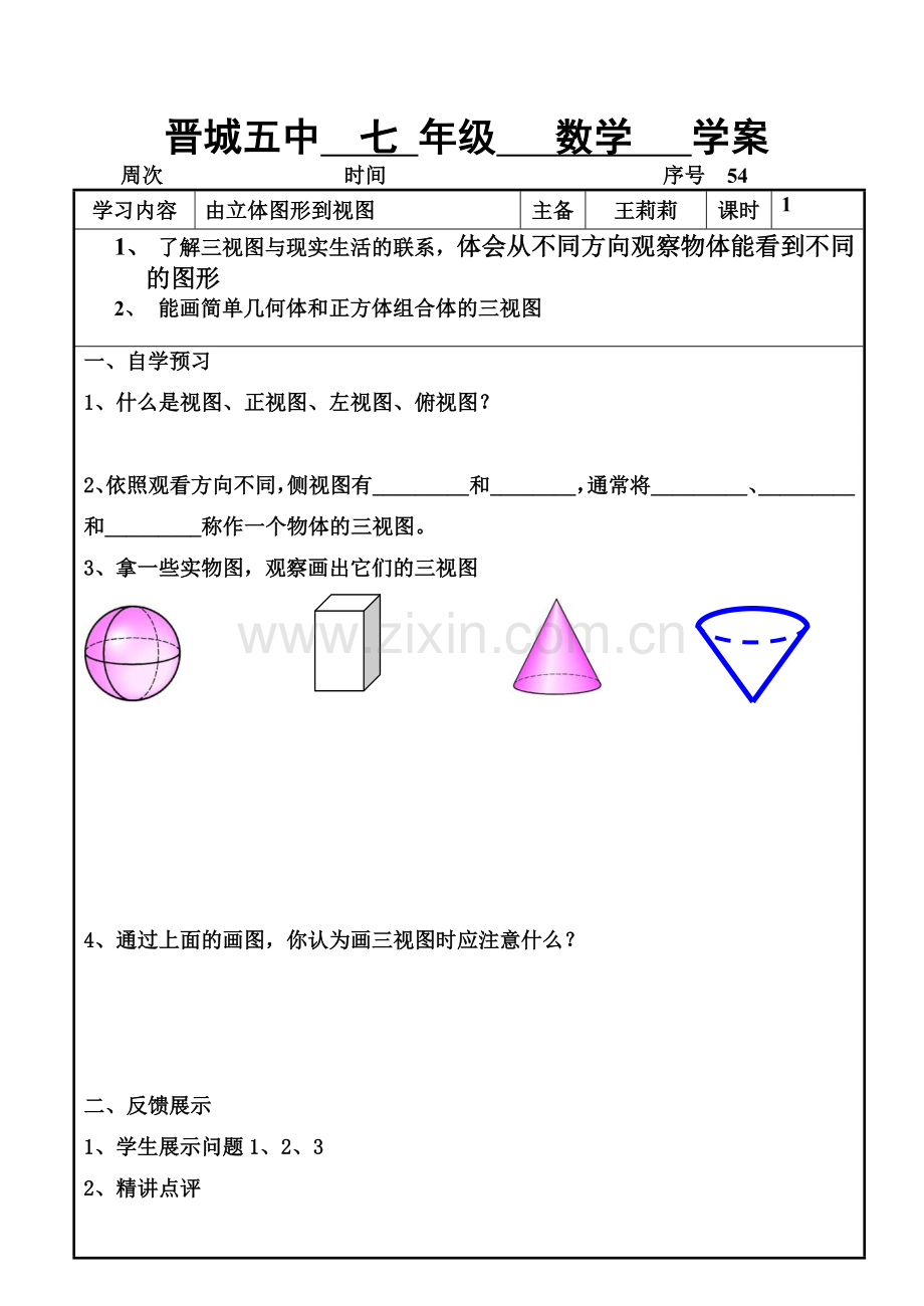 立体图形到三视图学案.doc_第1页