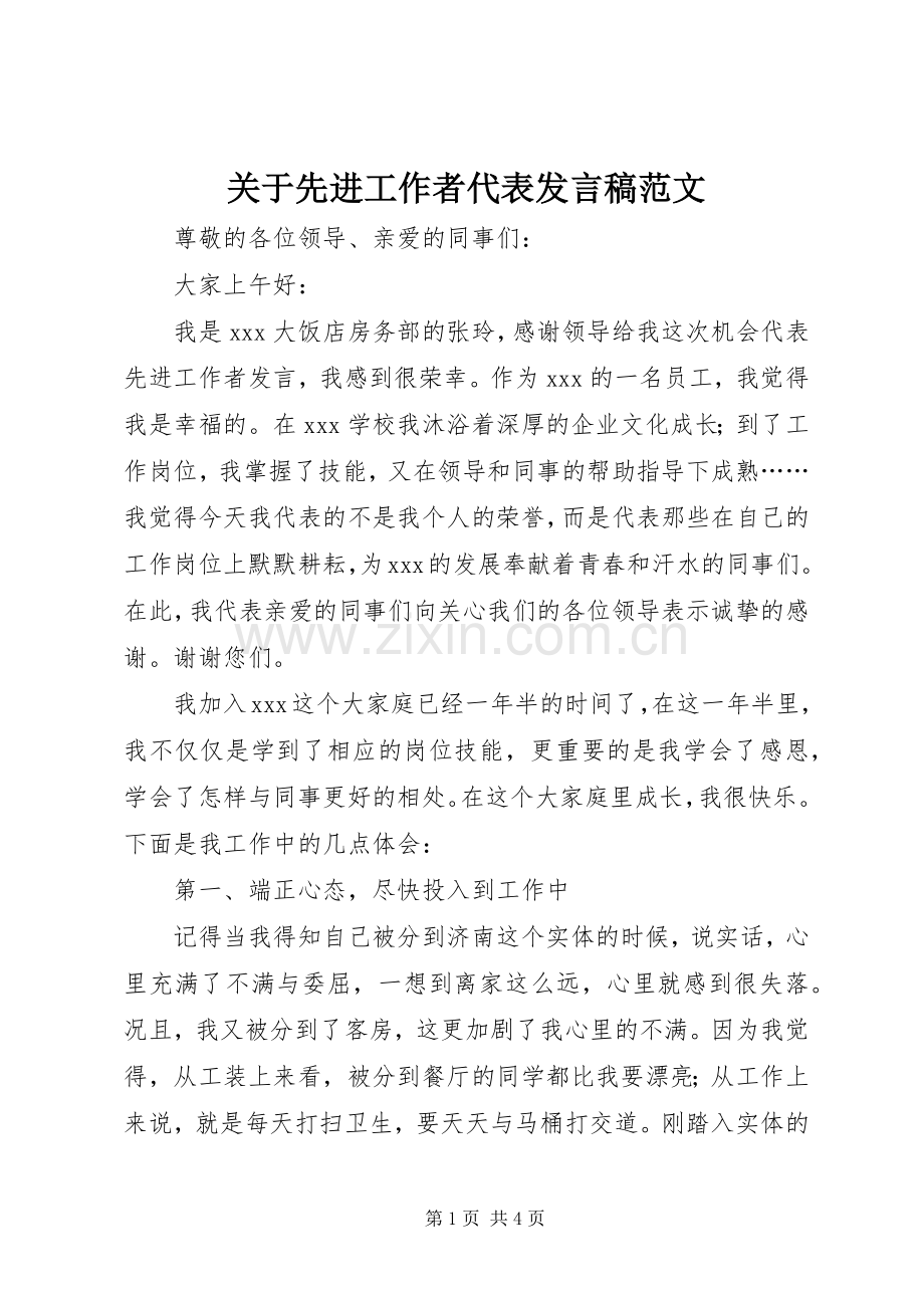 关于先进工作者代表发言范文.docx_第1页