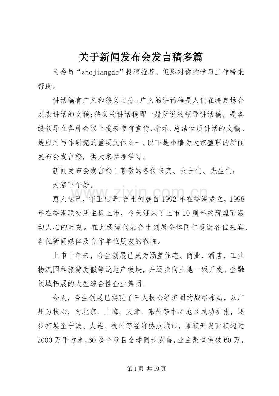 关于新闻发布会发言稿多篇.docx_第1页