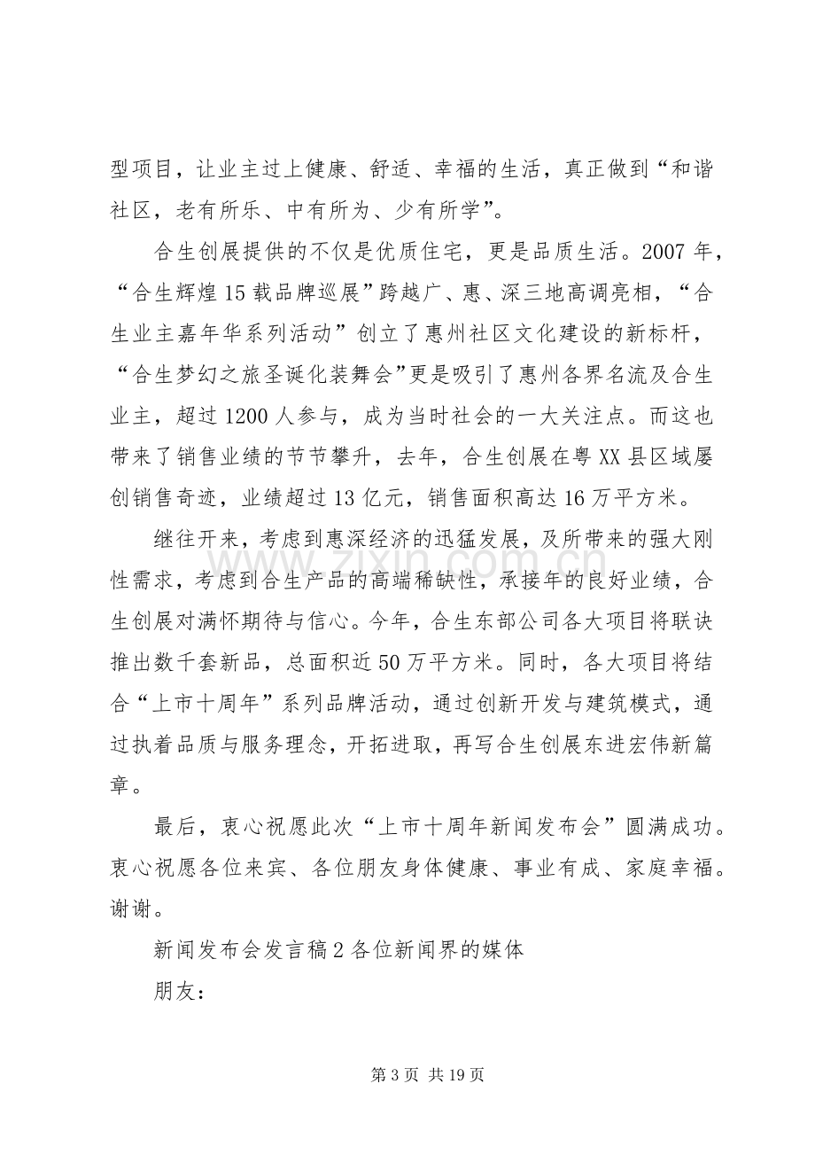 关于新闻发布会发言稿多篇.docx_第3页