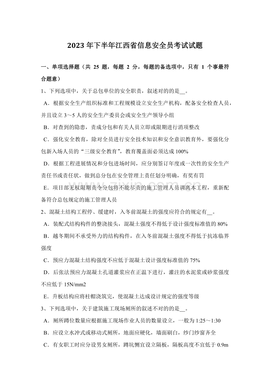 2023年下半年江西省信息安全员考试试题.docx_第1页