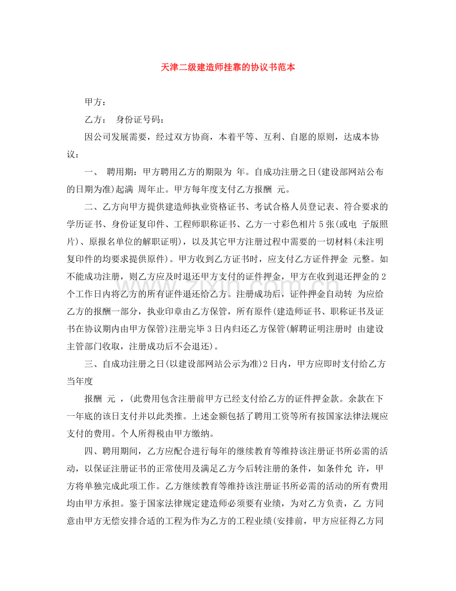 天津二级建造师挂靠的协议书范本.docx_第1页