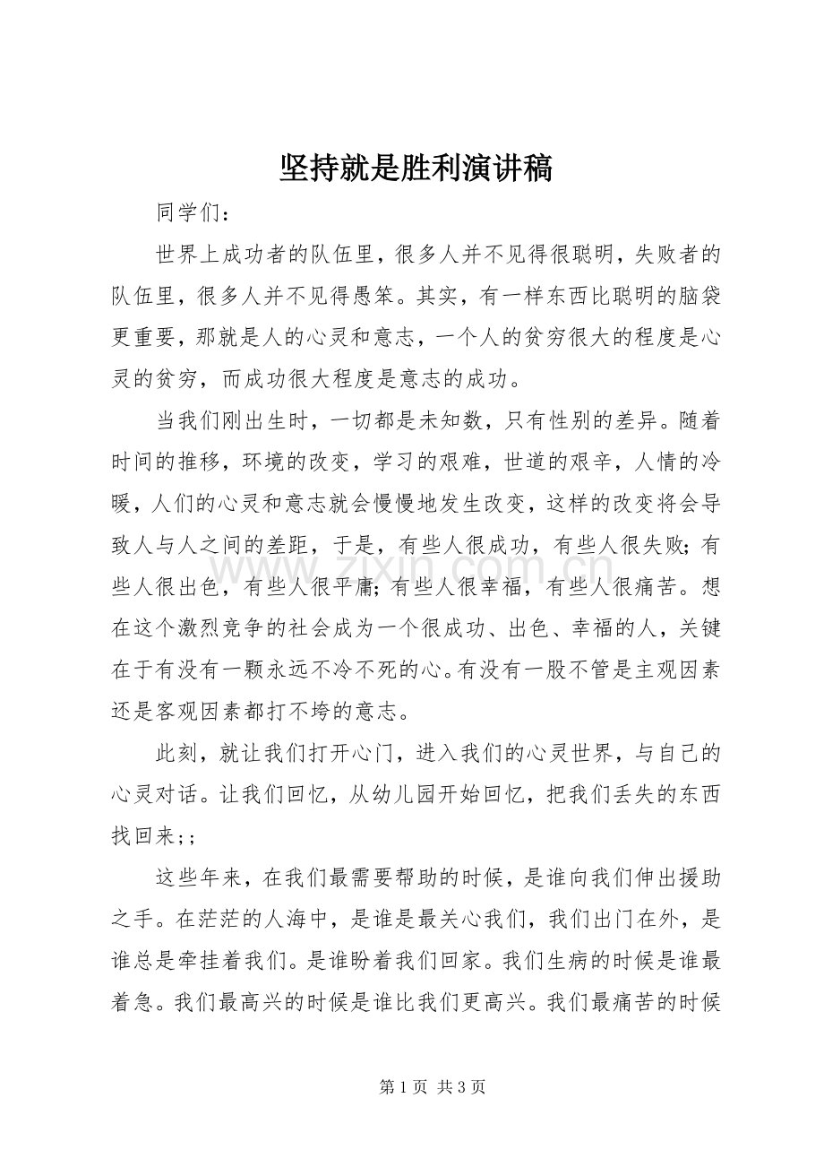 坚持就是胜利演讲范文.docx_第1页