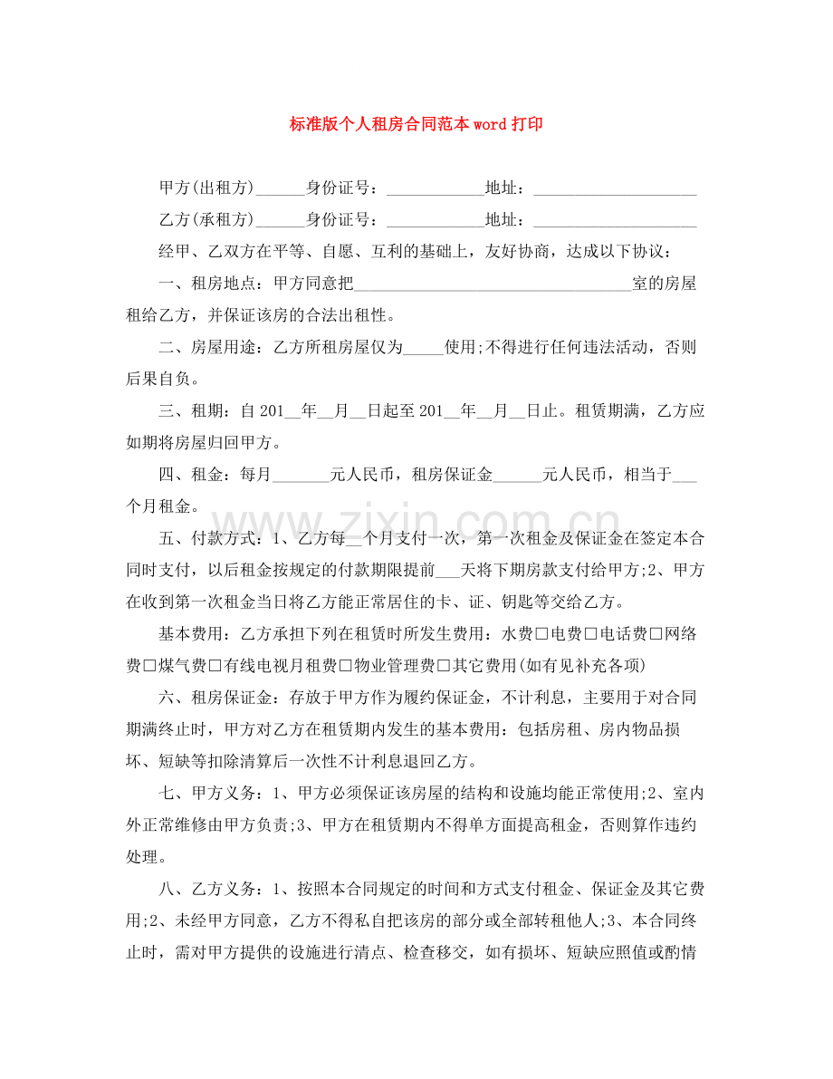 标准版个人租房合同范本word打印.docx_第1页