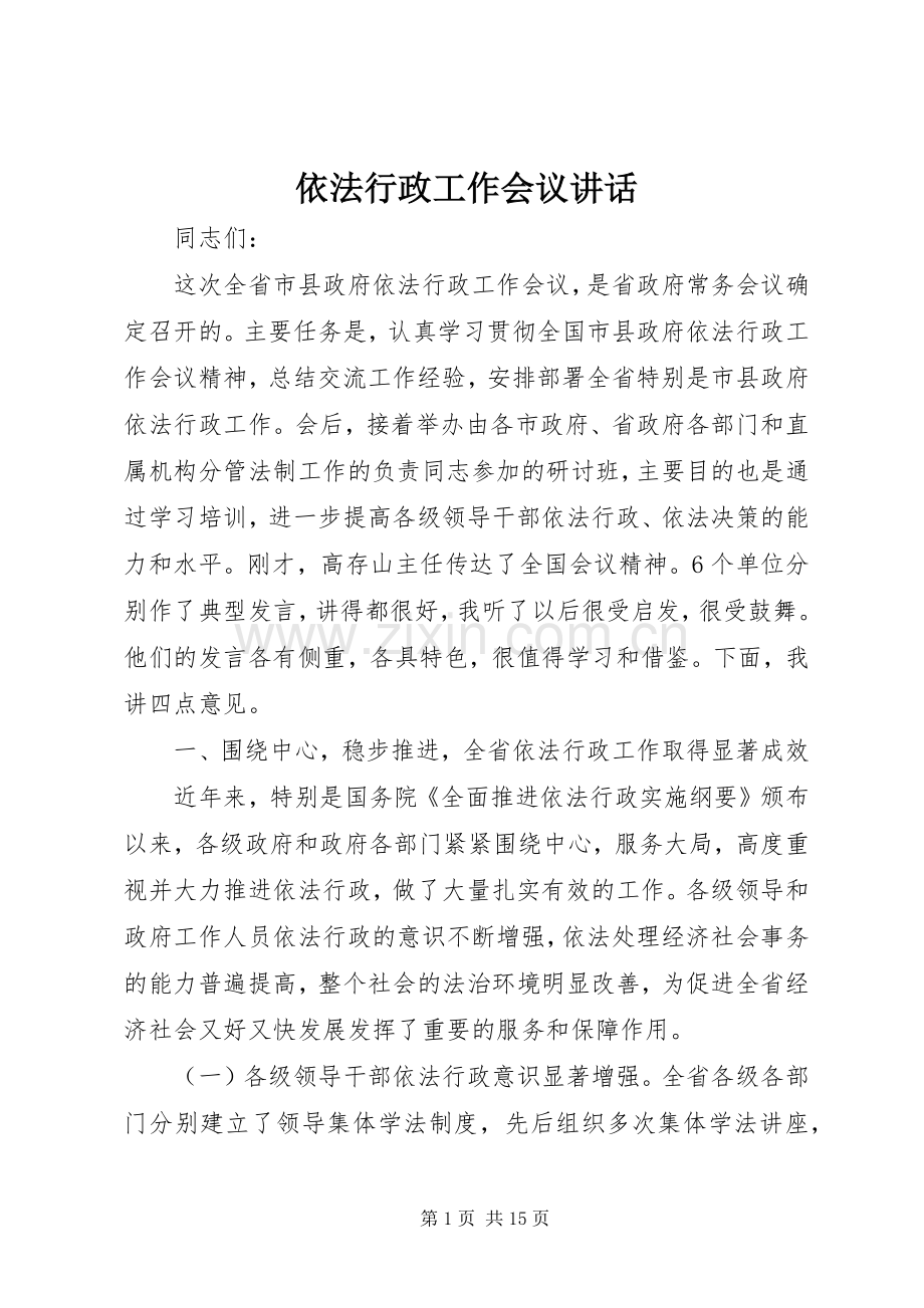 依法行政工作会议讲话.docx_第1页