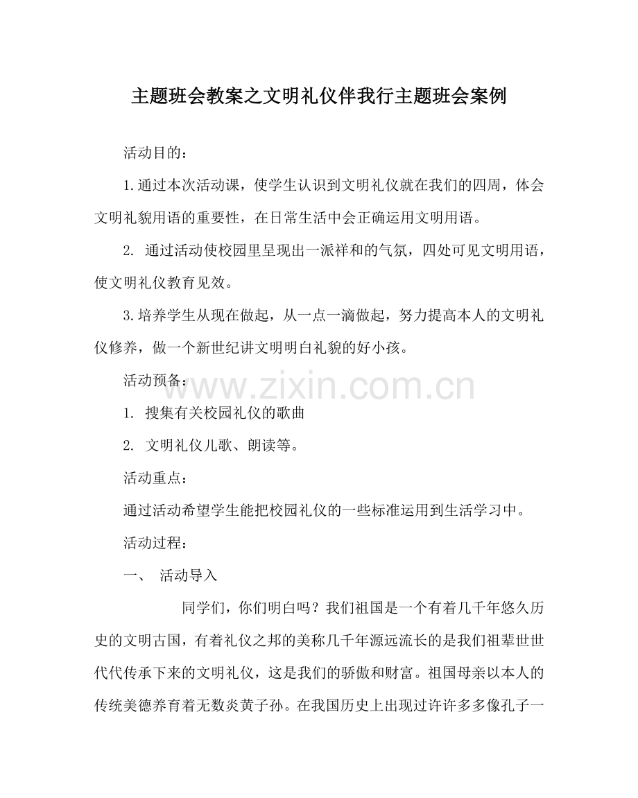 主题班会教案文明礼仪伴我行主题班会案例.doc_第1页