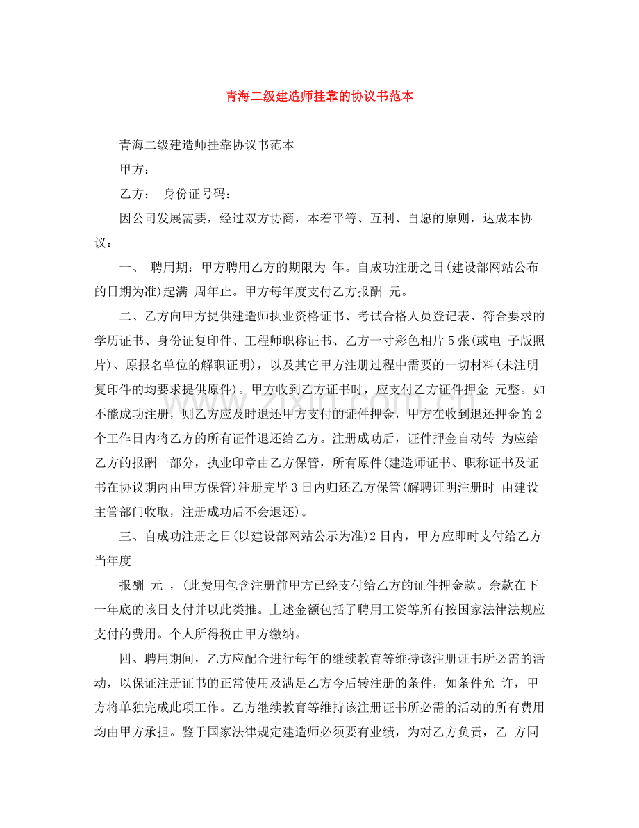 青海二级建造师挂靠的协议书范本.docx_第1页