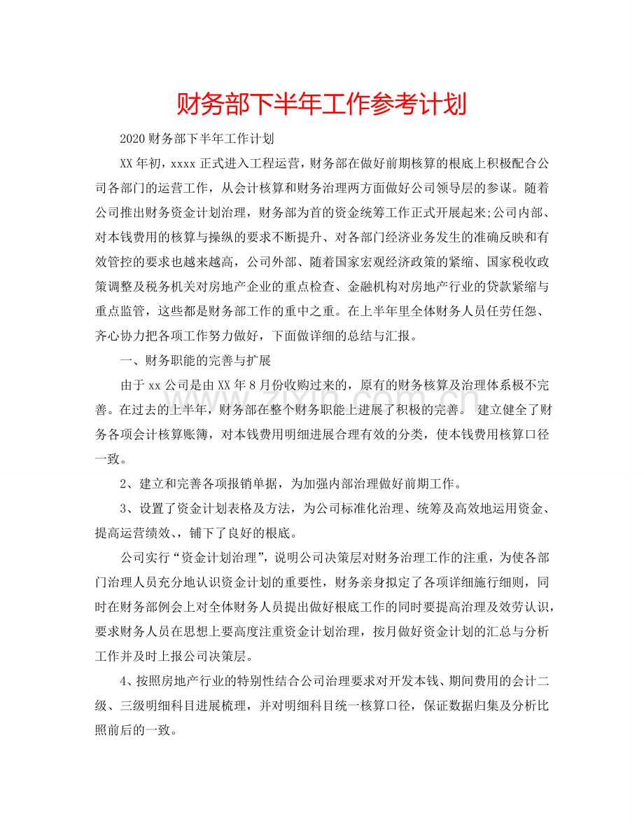 财务部下半年工作参考计划.doc_第1页