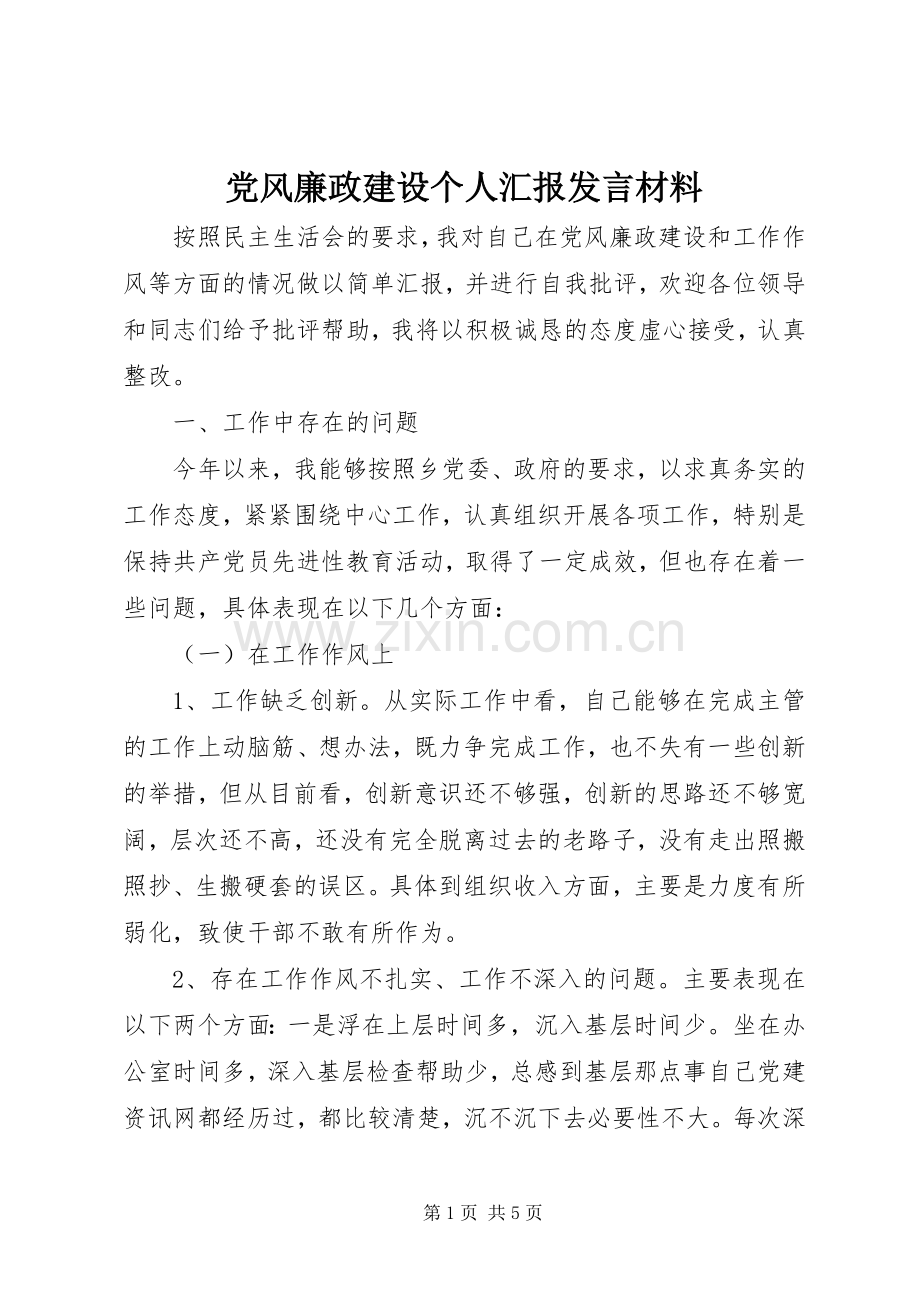 党风廉政建设个人汇报发言材料提纲.docx_第1页