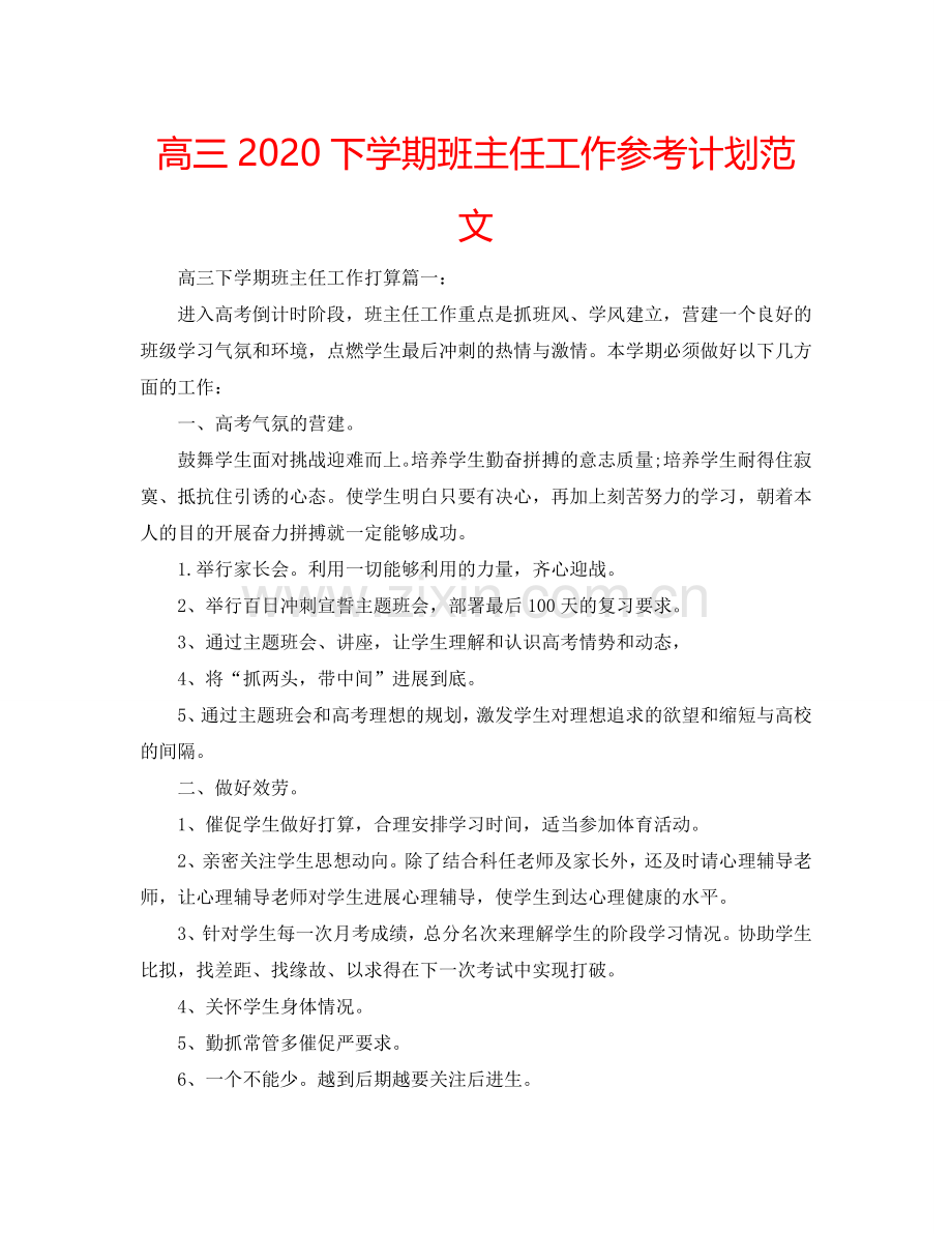 高三2024下学期班主任工作参考计划范文.doc_第1页