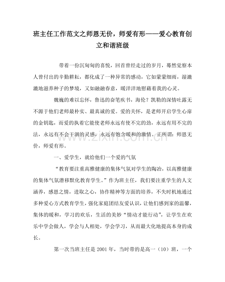 班主任工作范文师恩无价师爱有形——爱心教育创建和谐班级.doc_第1页