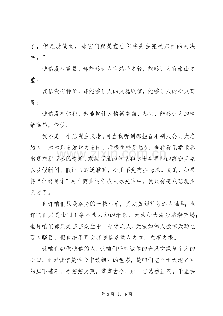 有关诚信的演讲稿范文集锦6篇.docx_第3页