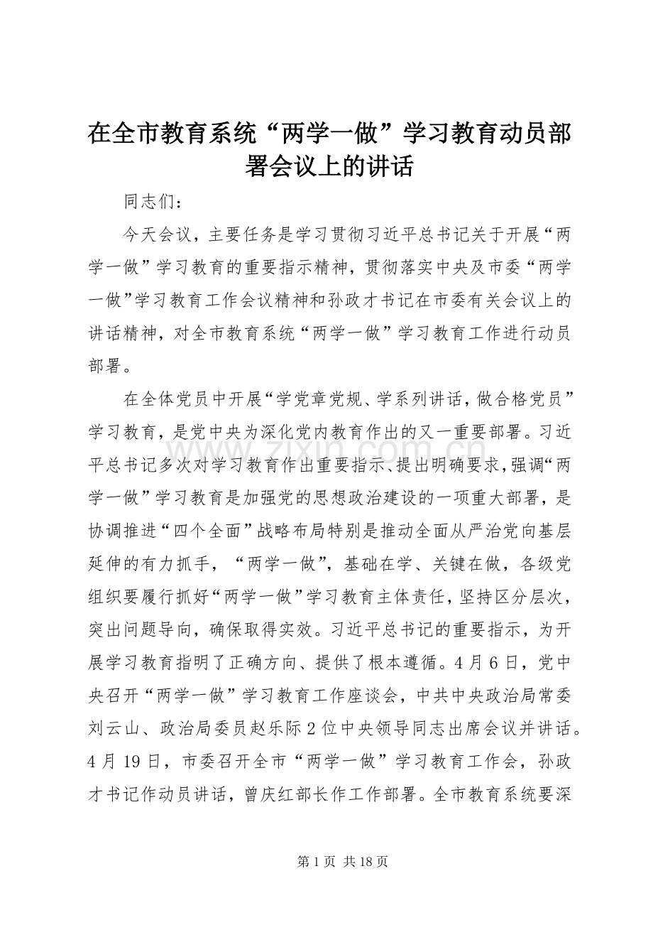 在全市教育系统“两学一做”学习教育动员部署会议上的讲话.docx_第1页