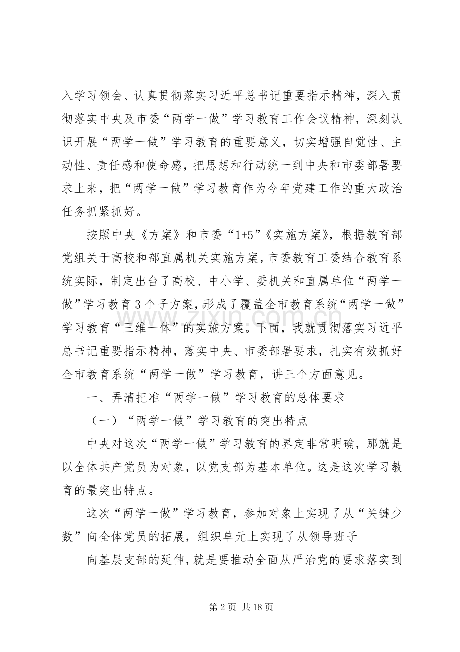 在全市教育系统“两学一做”学习教育动员部署会议上的讲话.docx_第2页